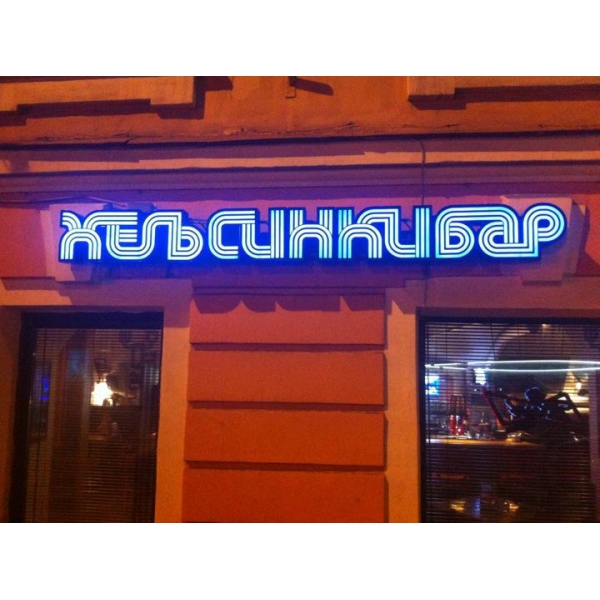 Ресторанный сервис бронирования столиков menu-rest.com - Интерьер ресторана "Хельсинкибар"