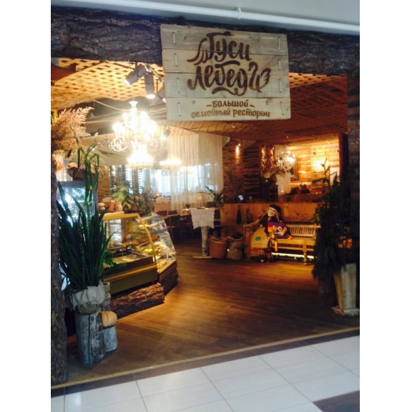 Ресторанный сервис бронирования столиков menu-rest.com - Интерьер ресторана "Гуси Лебеди"