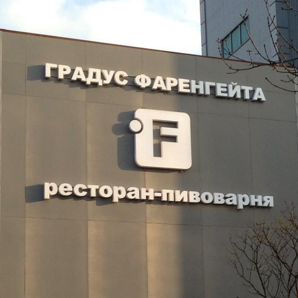 Ресторанный сервис бронирования столиков menu-rest.com - Интерьер ресторана "Градус Фаренгейта"