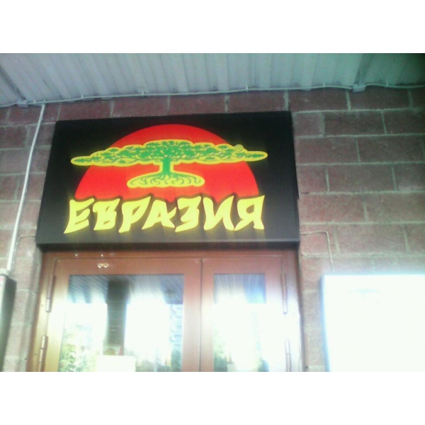 Ресторанный сервис бронирования столиков menu-rest.com - Интерьер ресторана "Евразия"