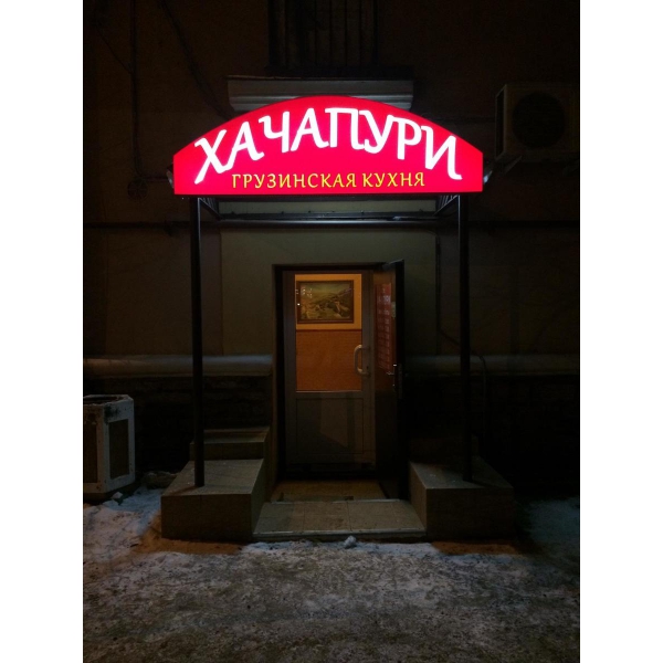 Ресторанный сервис бронирования столиков menu-rest.com - Интерьер ресторана "Хачапури у Отара"