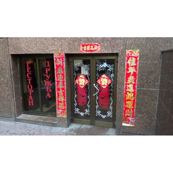 Ресторанный сервис бронирования столиков menu-rest.com - Интерьер ресторана "Дружба"