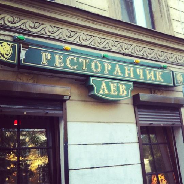 Ресторанный сервис бронирования столиков menu-rest.com - Интерьер ресторана "ЛЕВЪ"