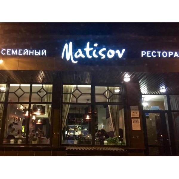 Ресторанный сервис бронирования столиков menu-rest.com - Интерьер ресторана "Matisov"