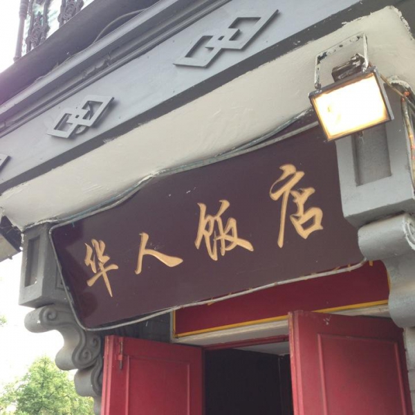 Ресторанный сервис бронирования столиков menu-rest.com - Интерьер ресторана "Хуа Жен"