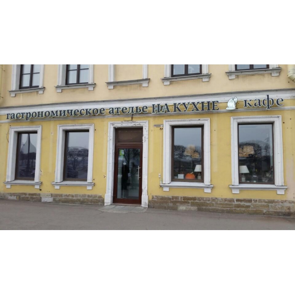 Ресторанный сервис бронирования столиков menu-rest.com - Интерьер ресторана "На Кухне"