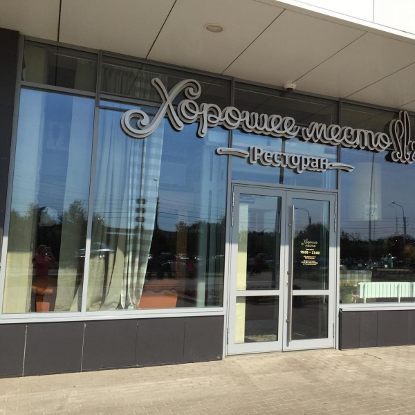 Ресторанный сервис бронирования столиков menu-rest.com - Интерьер ресторана "Хорошее место"