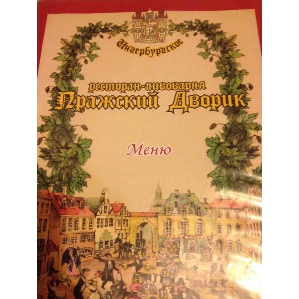 Ресторанный сервис бронирования столиков menu-rest.com - Интерьер ресторана "Пражский Дворик"