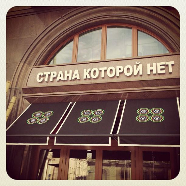 Ресторанный сервис бронирования столиков menu-rest.com - Интерьер ресторана "Страна которой нет"