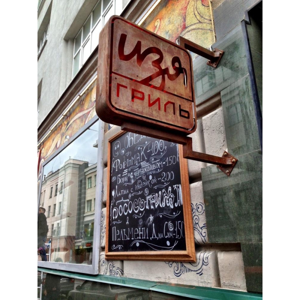 Ресторанный сервис бронирования столиков menu-rest.com - Интерьер ресторана "Изя гриль"