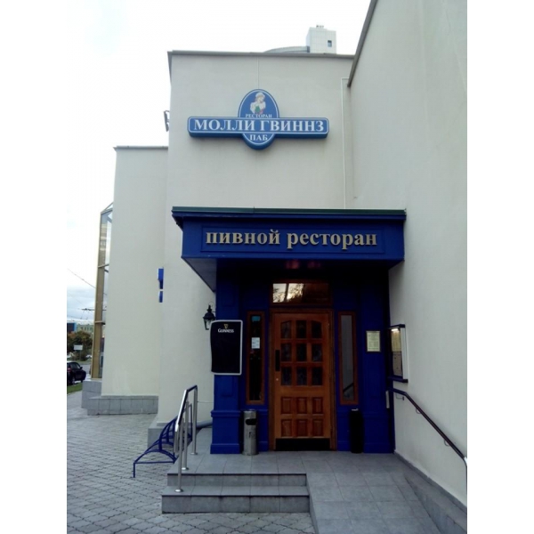 Ресторанный сервис бронирования столиков menu-rest.com - Интерьер ресторана "MOLLY GWYNN`S"