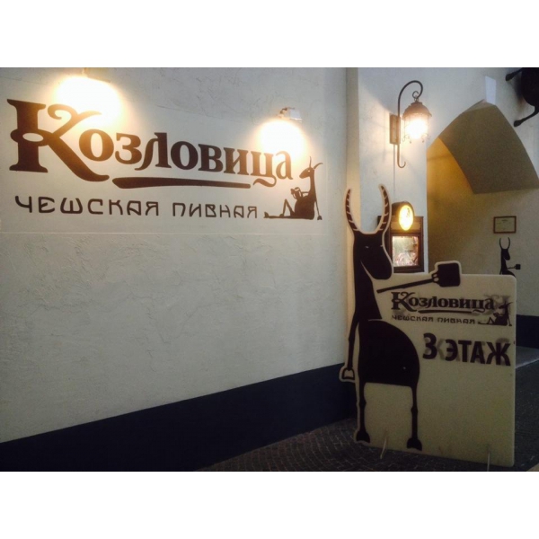 Ресторанный сервис бронирования столиков menu-rest.com - Интерьер ресторана "Козловица"