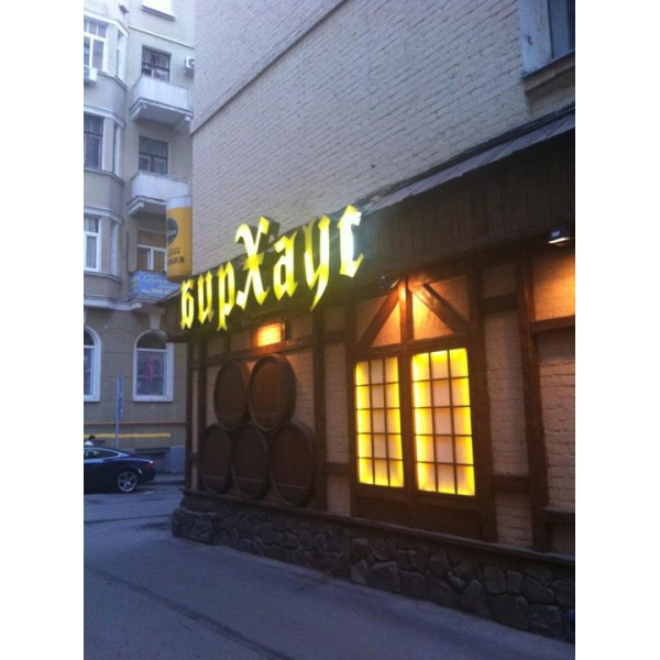 Ресторанный сервис бронирования столиков menu-rest.com - Интерьер ресторана "БирХаус"