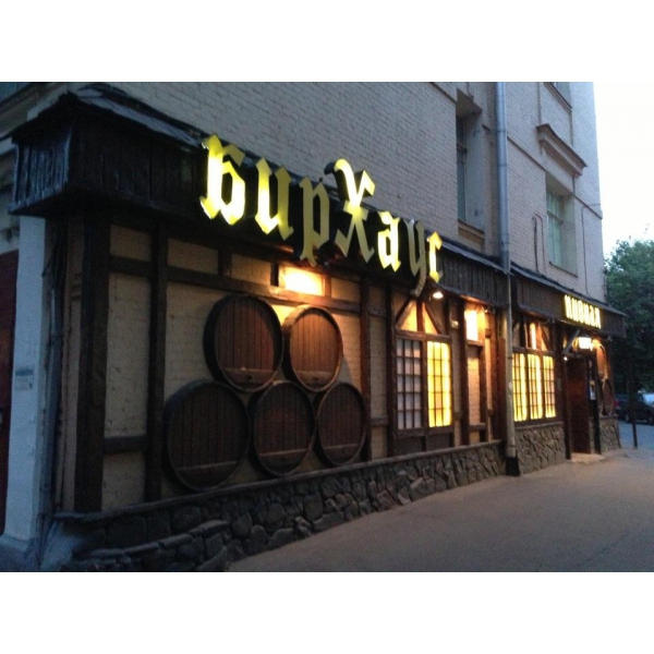 Ресторанный сервис бронирования столиков menu-rest.com - Интерьер ресторана "БирХаус"