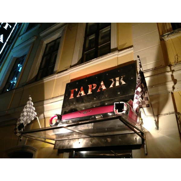 Ресторанный сервис бронирования столиков menu-rest.com - Интерьер ресторана "Гараж"