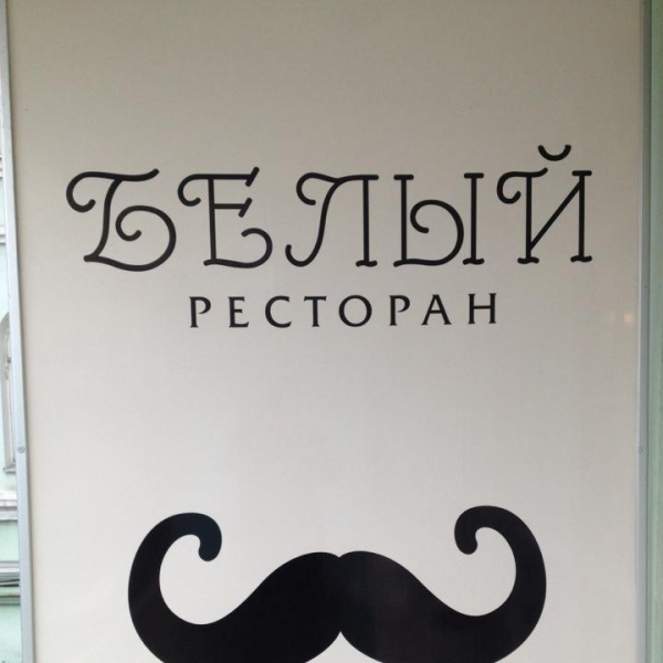 Ресторанный сервис бронирования столиков menu-rest.com - Интерьер ресторана "Белый ресторан"