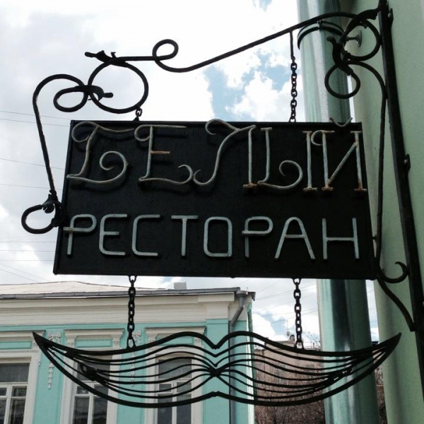 Ресторанный сервис бронирования столиков menu-rest.com - Интерьер ресторана "Белый ресторан"