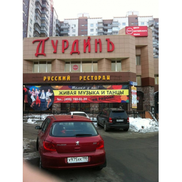 Ресторанный сервис бронирования столиков menu-rest.com - Интерьер ресторана "Ив. Дурдинъ"