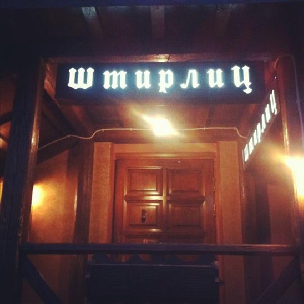 Ресторанный сервис бронирования столиков menu-rest.com - Интерьер ресторана "Штирбирлиц"