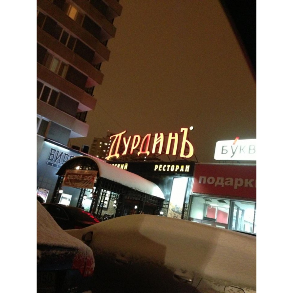 Ресторанный сервис бронирования столиков menu-rest.com - Интерьер ресторана "Ив. Дурдинъ"