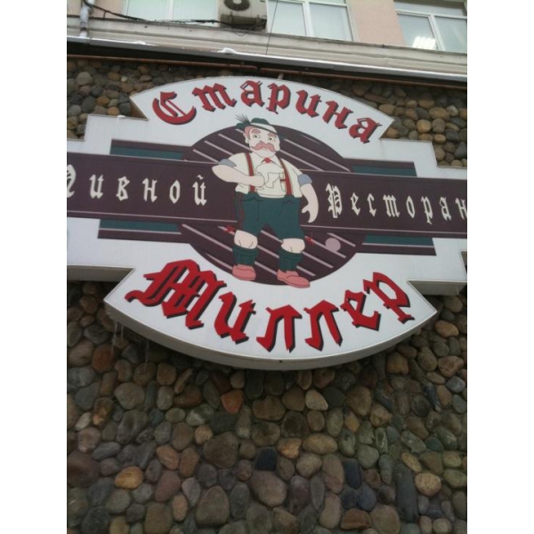Ресторанный сервис бронирования столиков menu-rest.com - Интерьер ресторана "Старина Мюллер"
