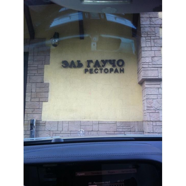 Ресторанный сервис бронирования столиков menu-rest.com - Интерьер ресторана "Эль Гаучо"