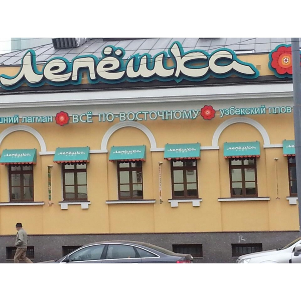 Ресторанный сервис бронирования столиков menu-rest.com - Интерьер ресторана "Лепёшка"