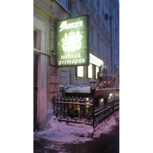 Ресторанный сервис бронирования столиков menu-rest.com - Интерьер ресторана "Мюнхен"