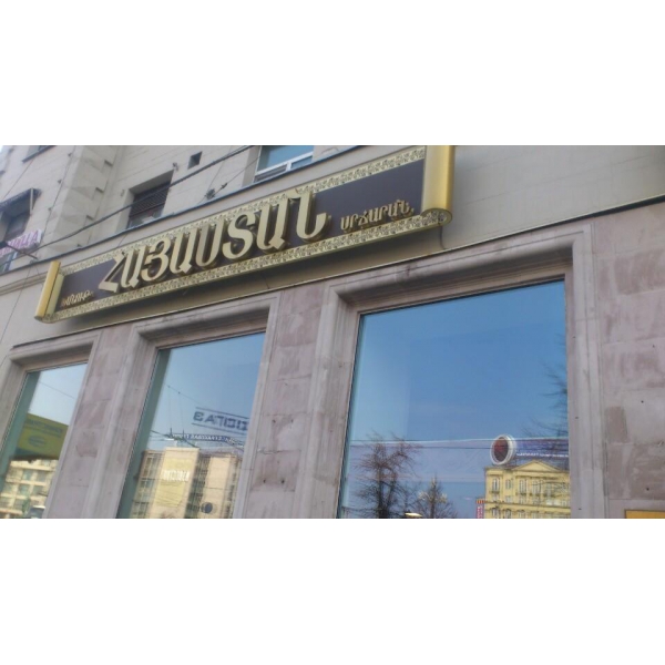 Ресторанный сервис бронирования столиков menu-rest.com - Интерьер ресторана "Армения"