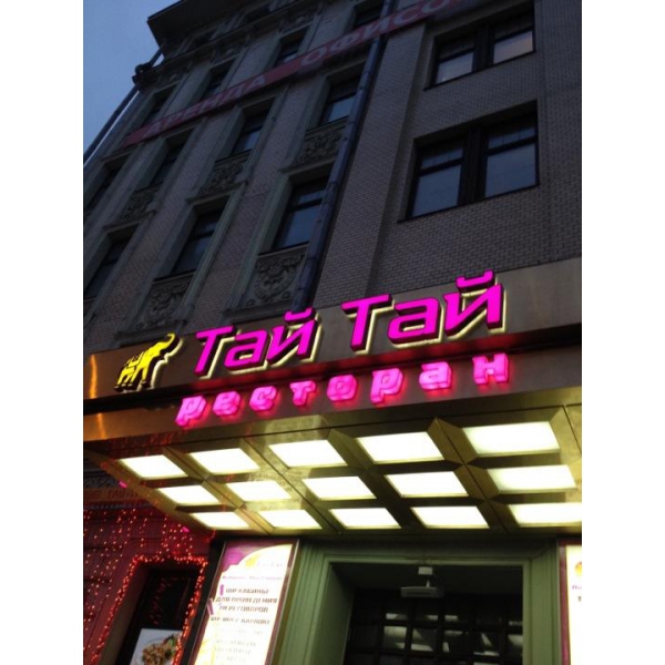 Ресторанный сервис бронирования столиков menu-rest.com - Интерьер ресторана "Тай Тай"