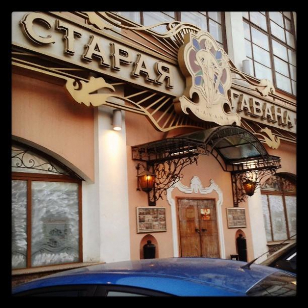 Ресторанный сервис бронирования столиков menu-rest.com - Интерьер ресторана "Старая Гавана"