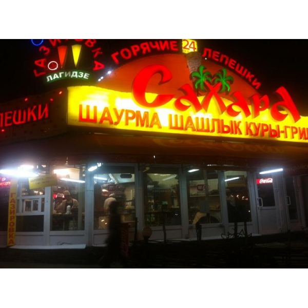 Ресторанный сервис бронирования столиков menu-rest.com - Интерьер ресторана "Сахара"