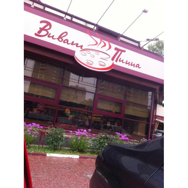 Ресторанный сервис бронирования столиков menu-rest.com - Интерьер ресторана "Виват Пицца"