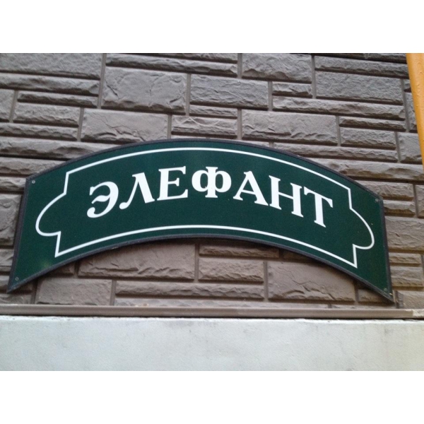 Ресторанный сервис бронирования столиков menu-rest.com - Интерьер ресторана "Элефант"