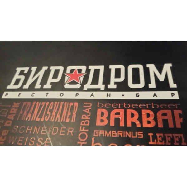 Ресторанный сервис бронирования столиков menu-rest.com - Интерьер ресторана "Биродром"