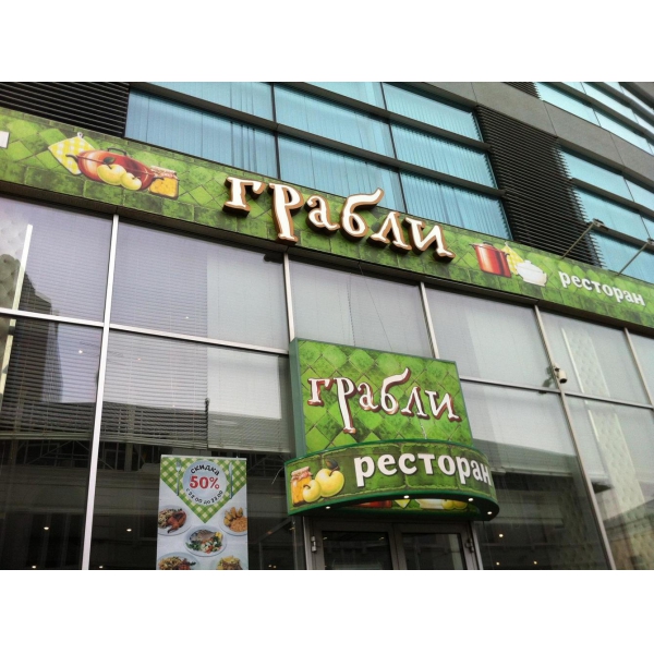 Ресторанный сервис бронирования столиков menu-rest.com - Интерьер ресторана "Грабли"