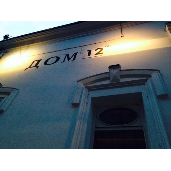 Ресторанный сервис бронирования столиков menu-rest.com - Интерьер ресторана "Дом 12"