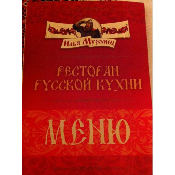 Ресторанный сервис бронирования столиков menu-rest.com - Интерьер ресторана "Илья Муромец"