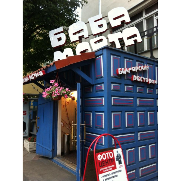 Ресторанный сервис бронирования столиков menu-rest.com - Интерьер ресторана "Баба Марта"