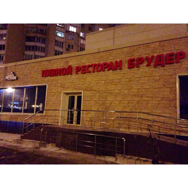 Ресторанный сервис бронирования столиков menu-rest.com - Интерьер ресторана "Брудер"