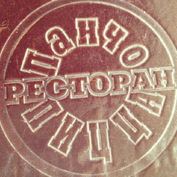 Ресторанный сервис бронирования столиков menu-rest.com - Интерьер ресторана "Панчо Пицца"