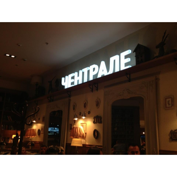 Ресторанный сервис бронирования столиков menu-rest.com - Интерьер ресторана "Чентрале"