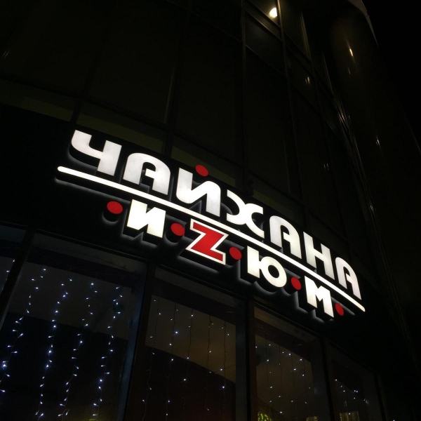 Ресторанный сервис бронирования столиков menu-rest.com - Интерьер ресторана "Изюм"