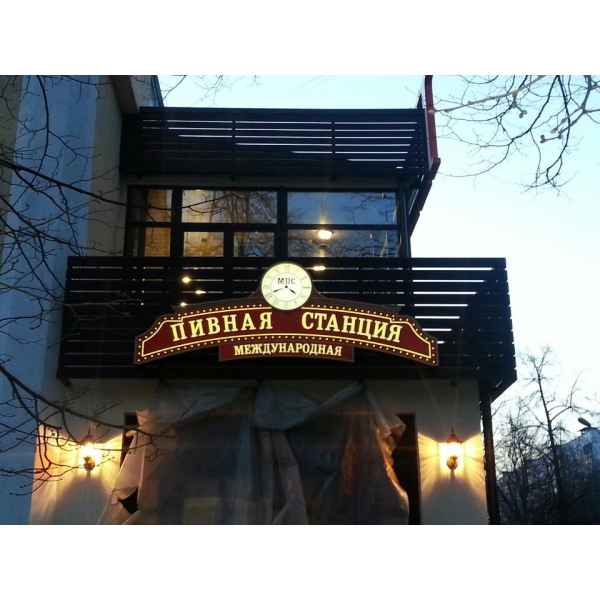 Ресторанный сервис бронирования столиков menu-rest.com - Интерьер ресторана "Пивная станция"