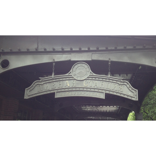 Ресторанный сервис бронирования столиков menu-rest.com - Интерьер ресторана "Международная пивная станция"