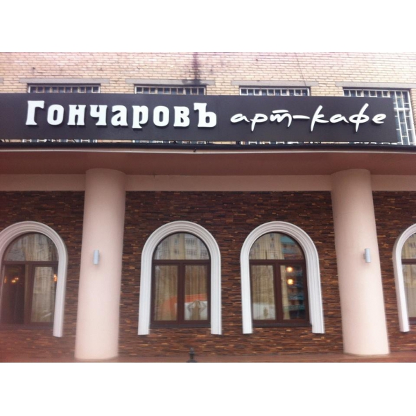 Ресторанный сервис бронирования столиков menu-rest.com - Интерьер ресторана "ГончаровЪ"