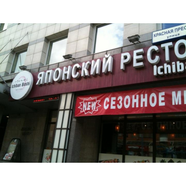 Ресторанный сервис бронирования столиков menu-rest.com - Интерьер ресторана "Ichiban Boshi"