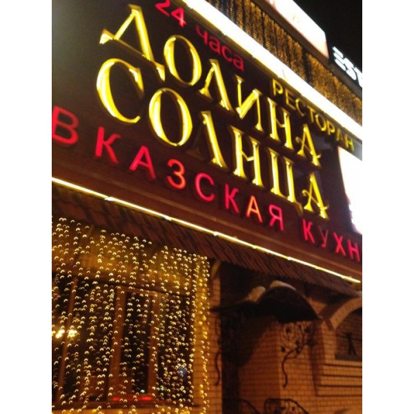 Ресторанный сервис бронирования столиков menu-rest.com - Интерьер ресторана "Долина Солнца"