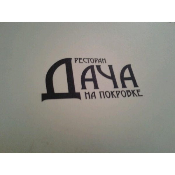 Ресторанный сервис бронирования столиков menu-rest.com - Интерьер ресторана "Дача на Покровке"