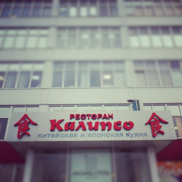 Ресторанный сервис бронирования столиков menu-rest.com - Интерьер ресторана "Калипсо"